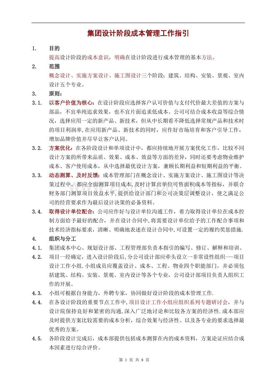 万科集团设计阶段成本管理工作指引.doc_第1页