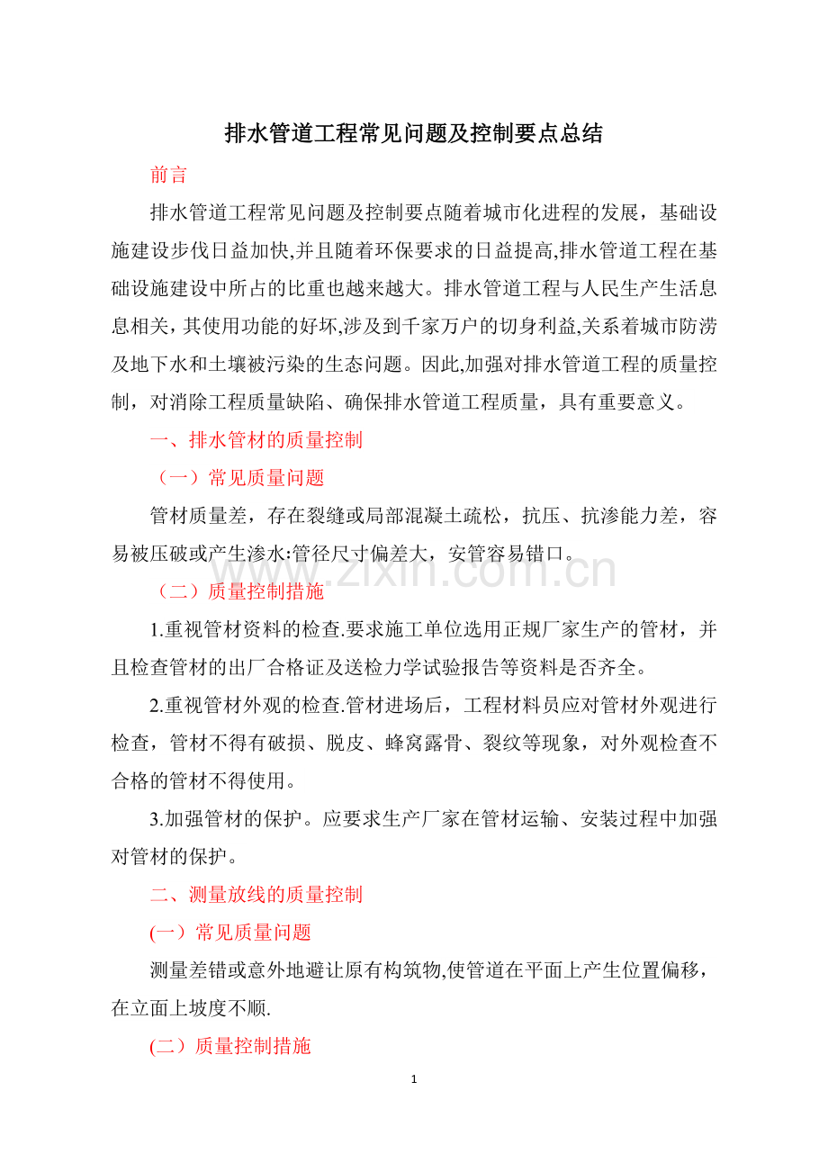 排水管道工程常见问题及控制要点总结.docx_第1页