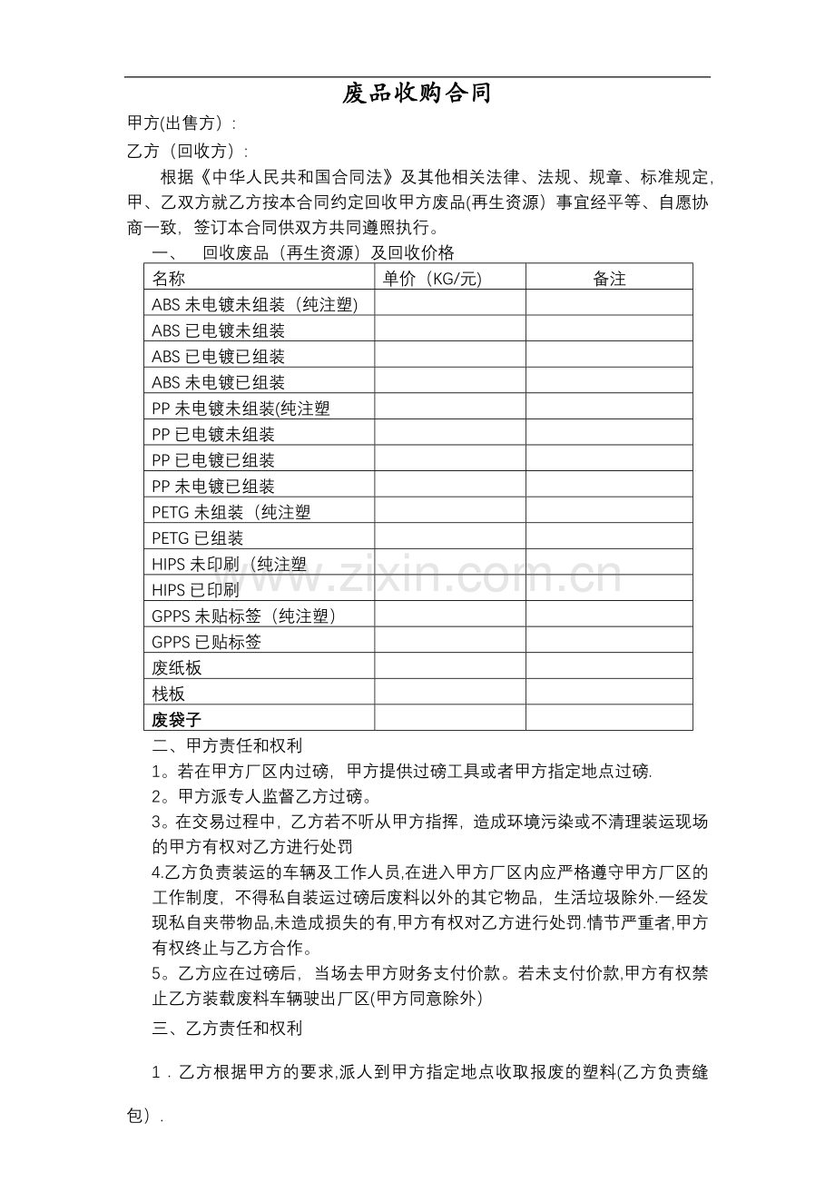 废品回收合同.doc_第1页