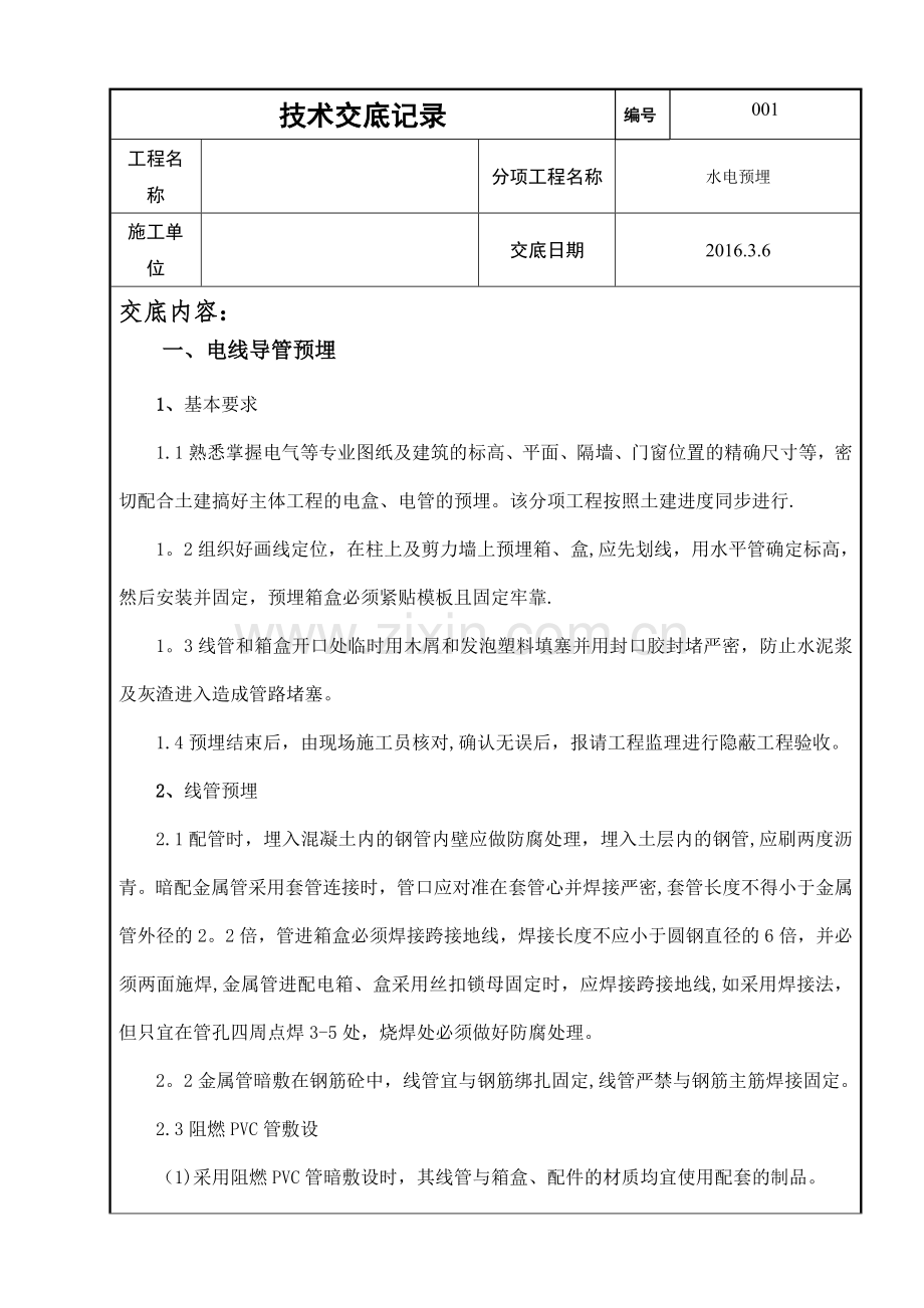 房屋建筑水电预埋施工方案(措施)技术交底.doc_第1页