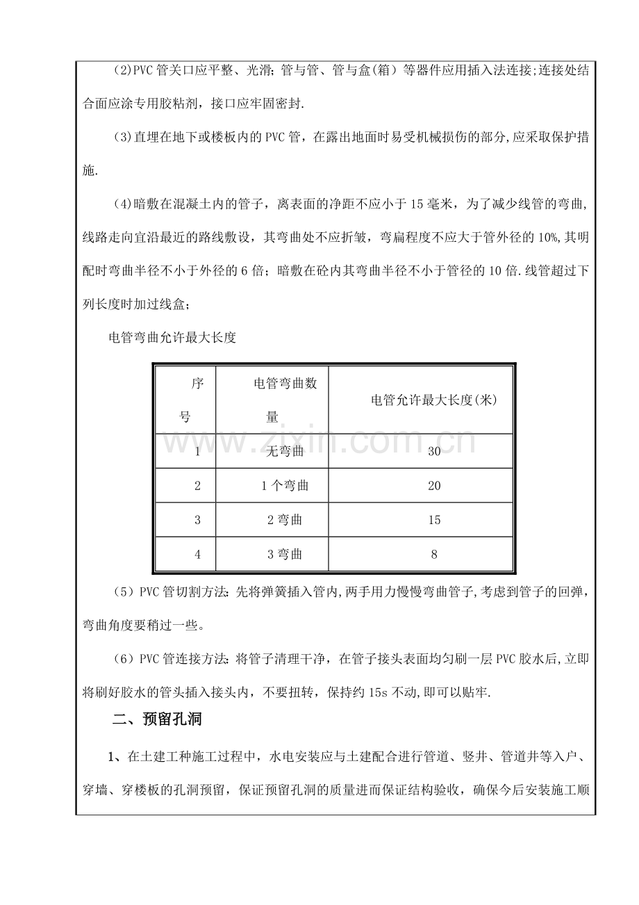 房屋建筑水电预埋施工方案(措施)技术交底.doc_第2页