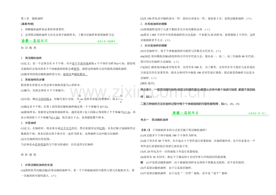 2021年高考数学(四川专用-理)一轮复习考点突破：第9篇-第1讲-随机抽样.docx_第1页