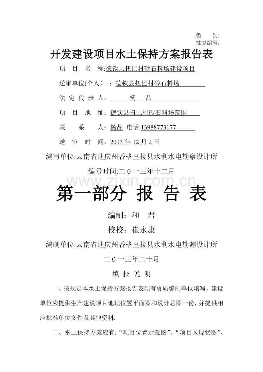 开发建设项目水土保持方案报告表.doc_第1页