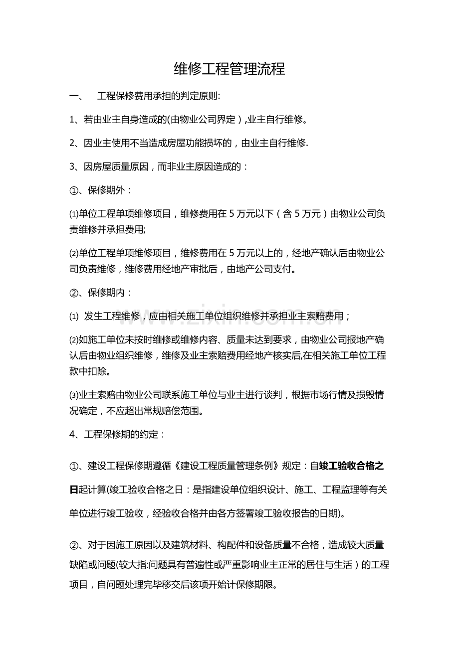 物业与地产维修工程管理流程.doc_第1页