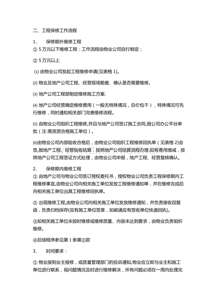 物业与地产维修工程管理流程.doc_第2页