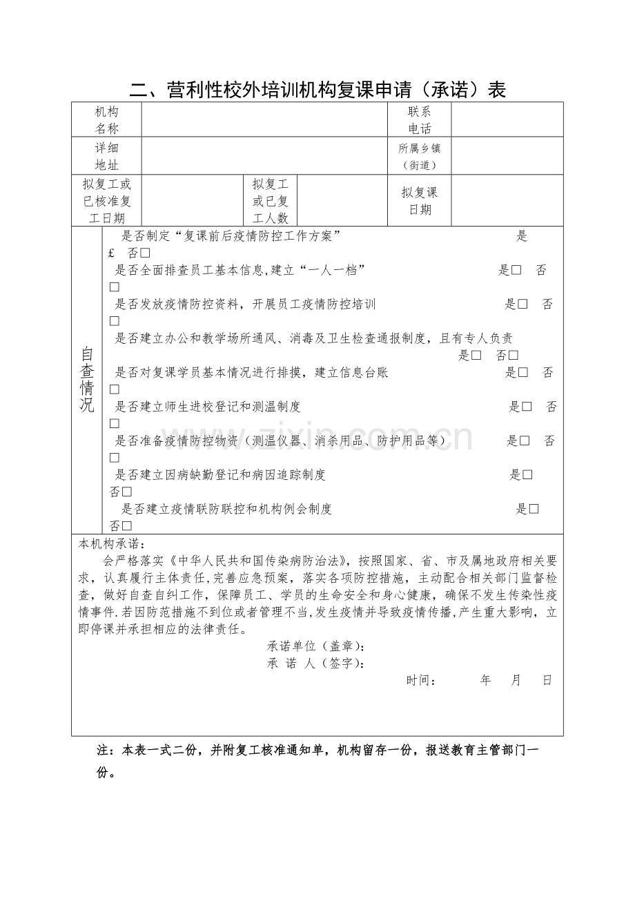 杭州校外培训机构复工复课申请(承诺)表.docx_第2页