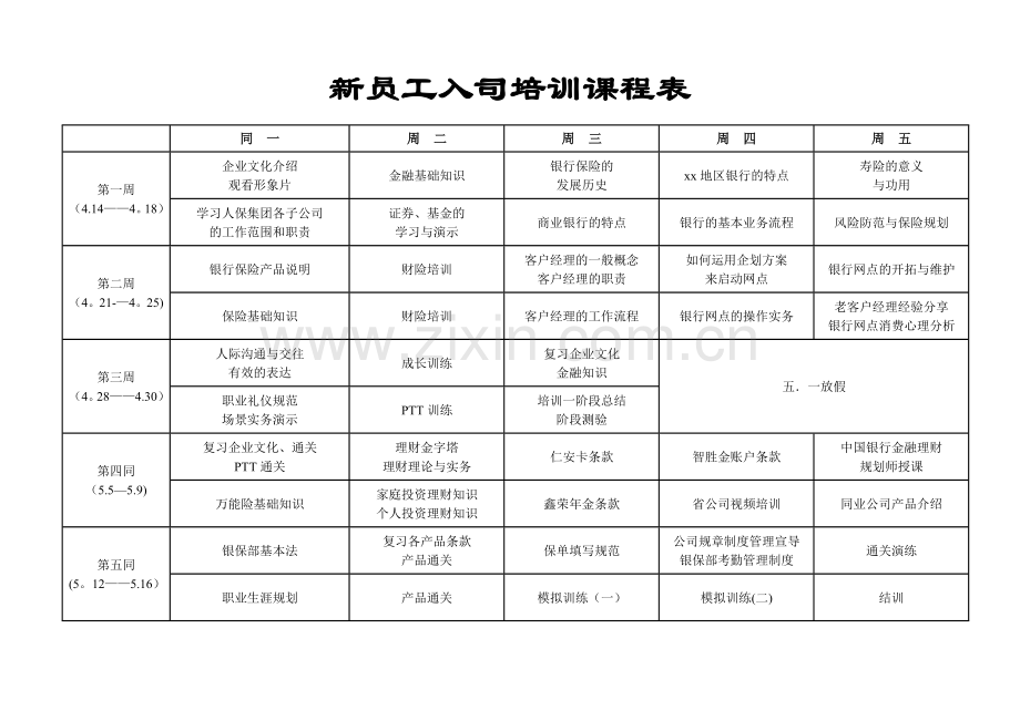 某保险公司培训课程表.doc_第1页