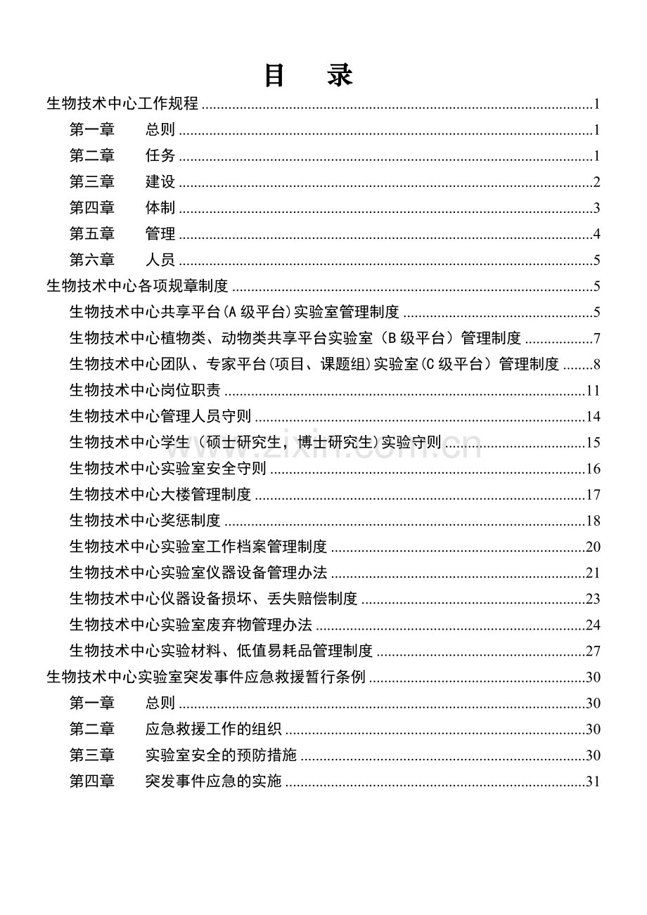 生物技术中心实验室规章制度汇编.doc_第2页