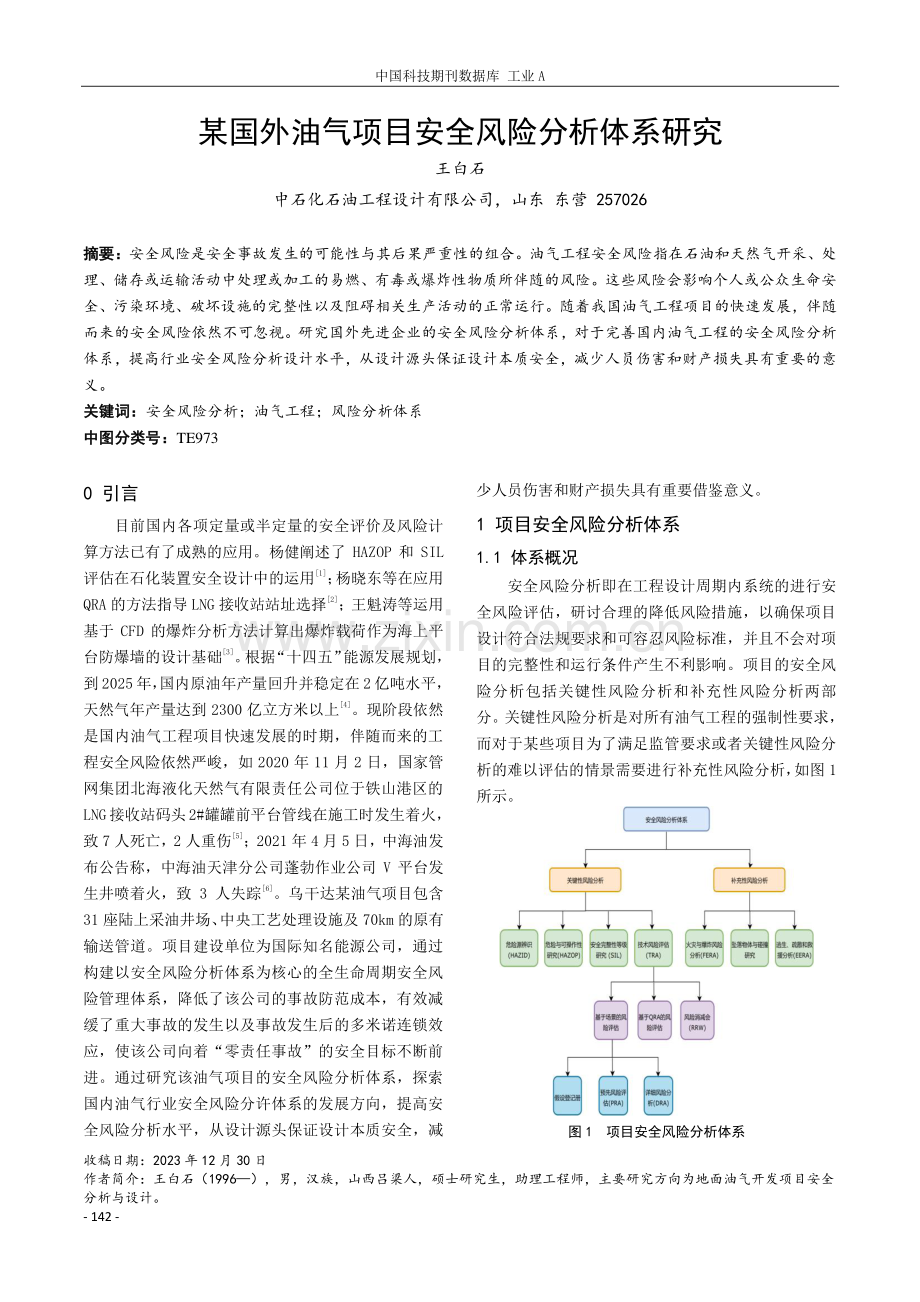 某国外油气项目安全风险分析体系研究.pdf_第1页