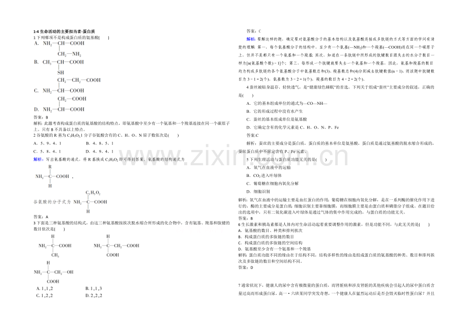 2021高考生物一轮小专题复习之限时训练：1-4生命活动的主要承担者-蛋白质Word版含答案.docx_第1页