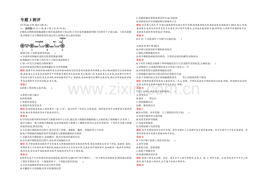 2021-2022学年高二人教版生物选修三练习：3专题测评-Word版含答案.docx_第1页