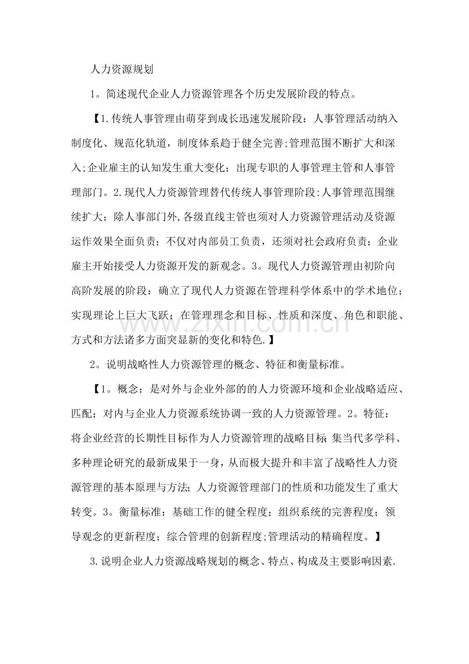 人力资源管理师一级课后习题答案.docx_第1页