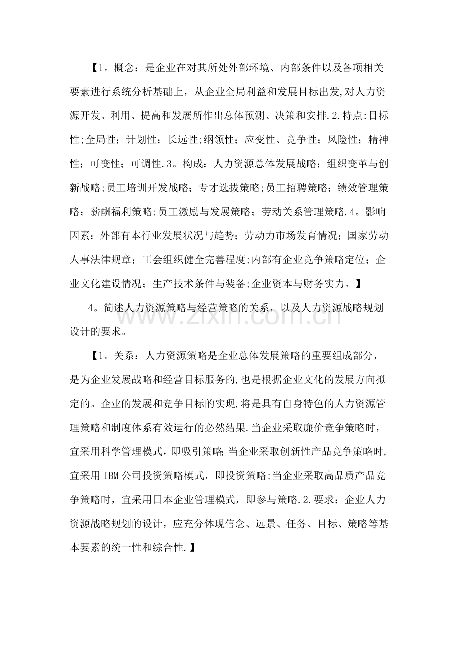 人力资源管理师一级课后习题答案.docx_第2页