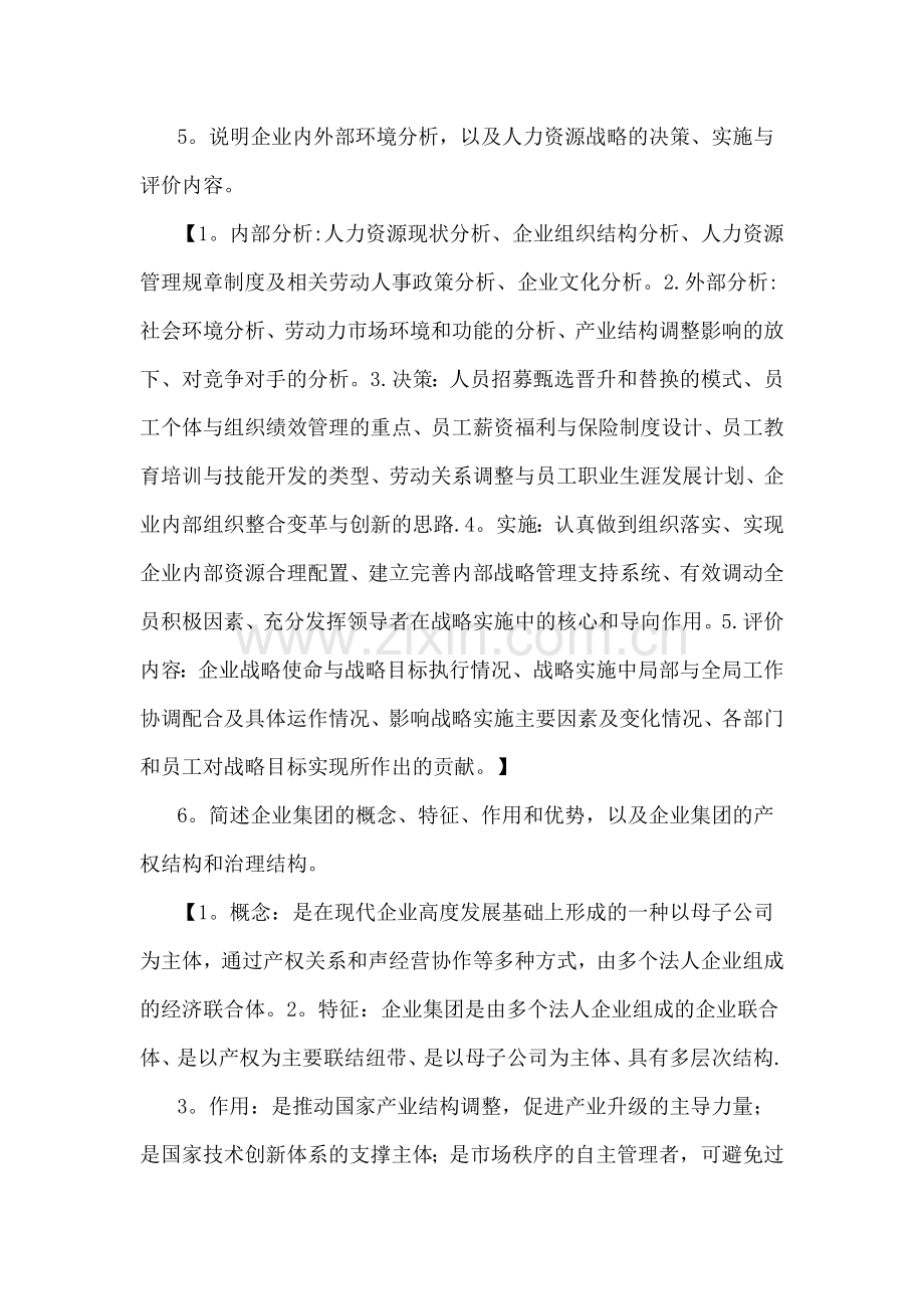 人力资源管理师一级课后习题答案.docx_第3页