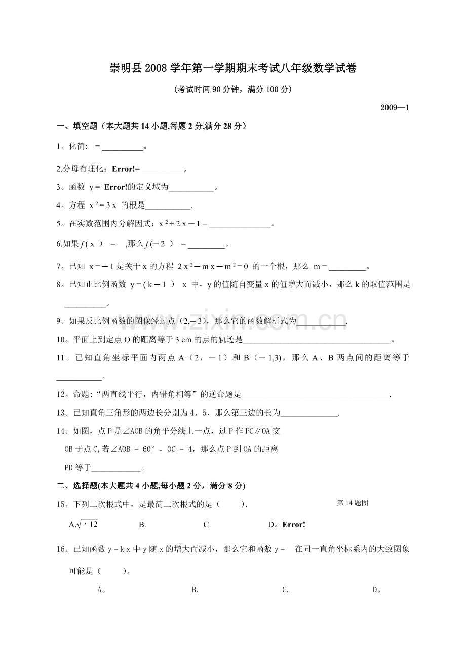 上海市崇明县八年级(上)数学期末考试试卷(含答案).doc_第1页