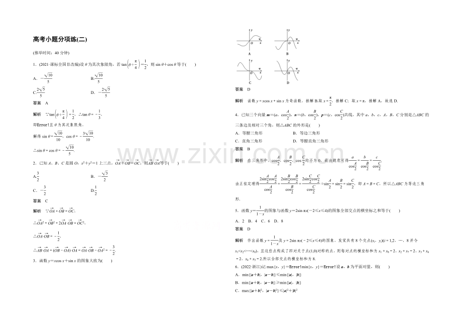 2021届高考数学(文科-通用)二轮复习突破练-高考小题分项练(二)-Word版含答案.docx_第1页