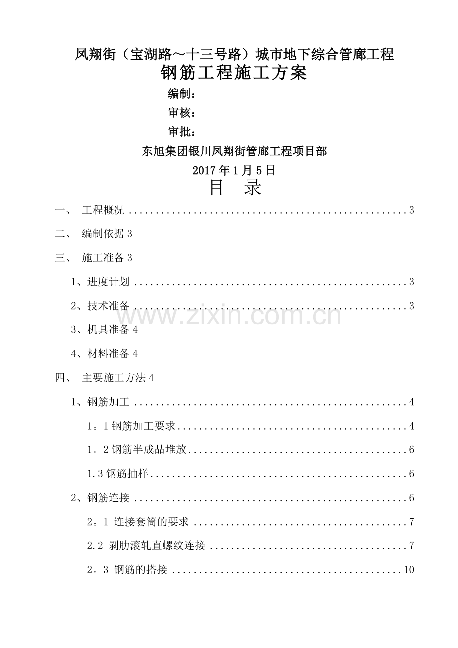 城市地下管廊钢筋工程施工方案.doc_第1页