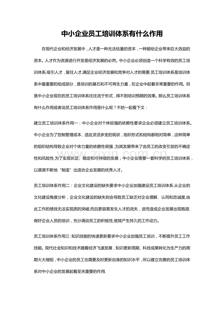 中小企业员工培训体系有什么作用.docx_第1页