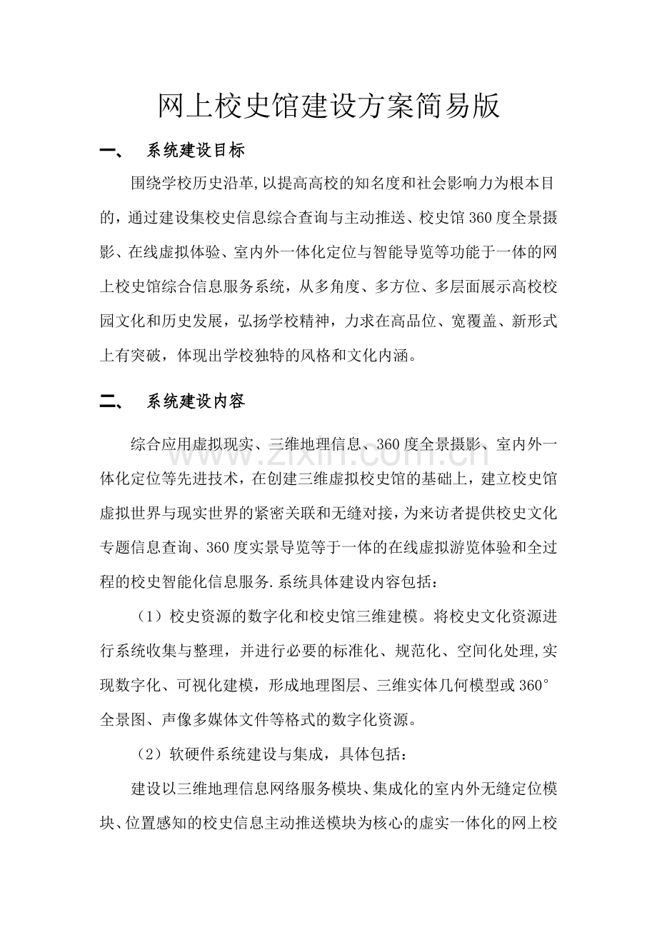 网上校史馆建设方案简易版.doc_第1页