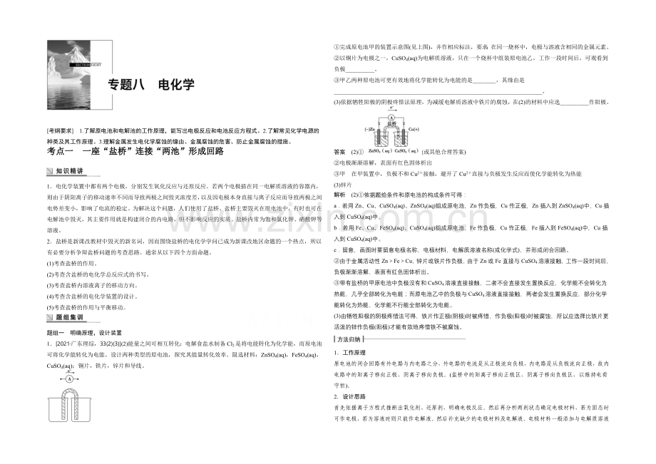 2021年高考化学(安徽专用)二轮专题复习讲练：专题八-电化学(含解析).docx_第1页