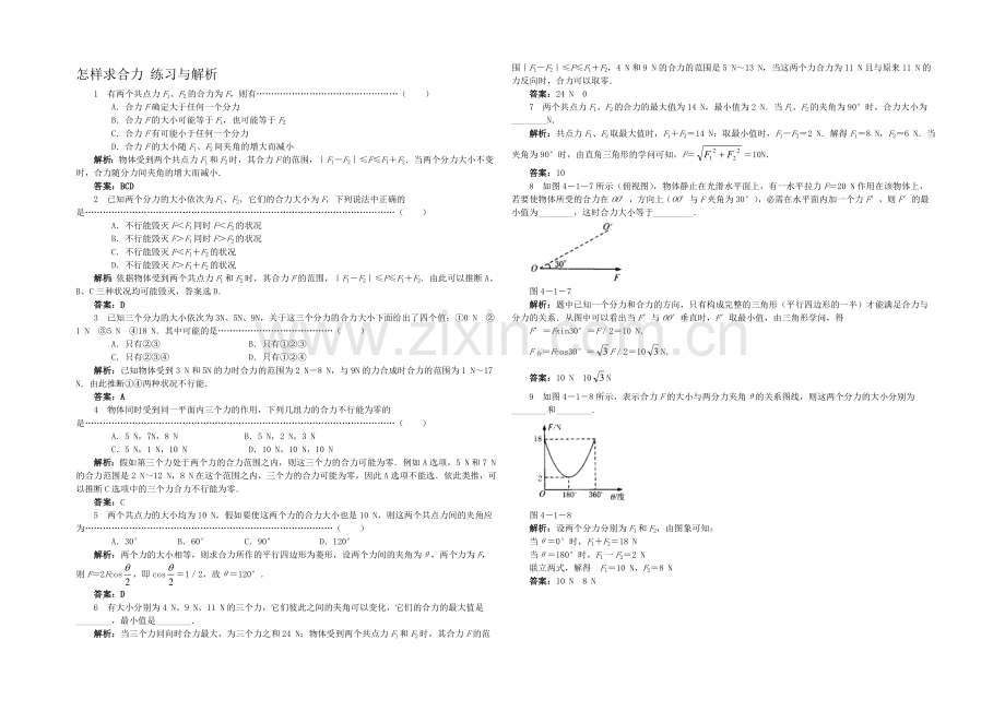 高中沪科版物理必修一分层练习：第4章-第1节-怎样求合力1-Word版含答案.docx_第1页