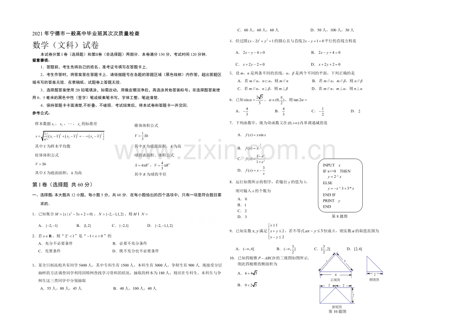 福建省宁德市2021届高三普通高中毕业班5月质检数学(文)试卷-Word版含答案.docx_第1页