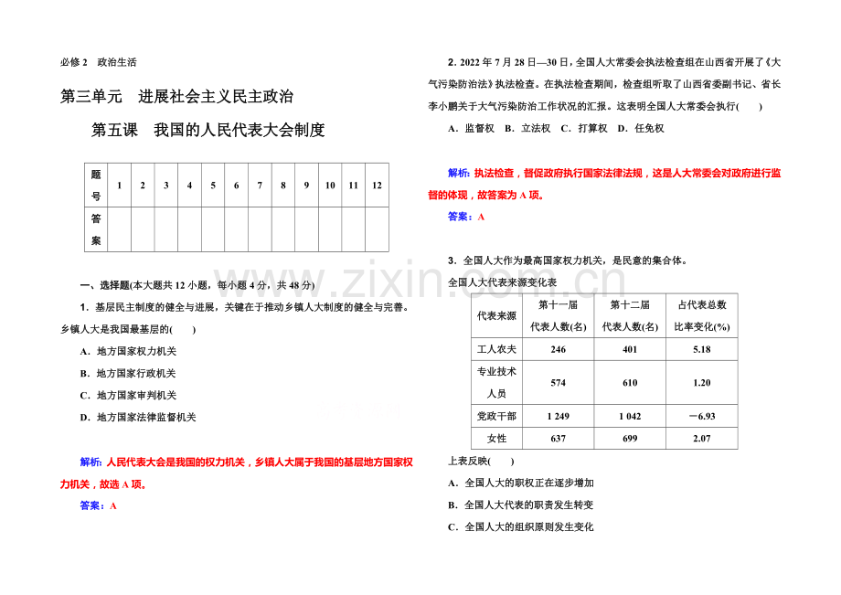 2022届高考政治一轮复习课时作业：必修2-第5课-我国的人民代表大会制度-.docx_第1页