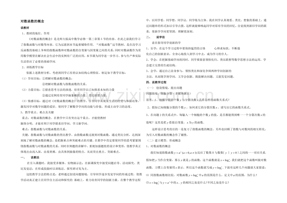 高中数学(北师大版)必修一教案：第2章-对数函数的概念-说课稿.docx_第1页