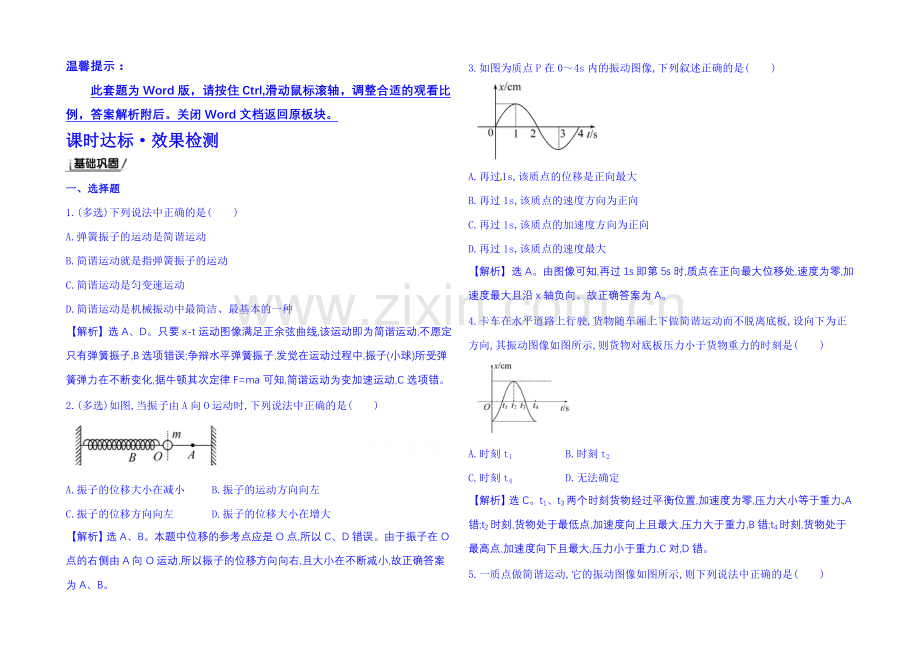 2021年春高中物理选修3-4-课时达标·效果检测-11.1-简谐运动.docx_第1页