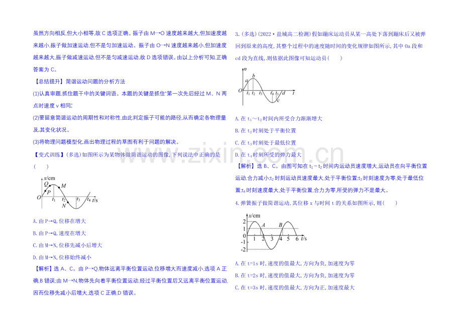 2021年春高中物理选修3-4-课时达标·效果检测-11.1-简谐运动.docx_第3页