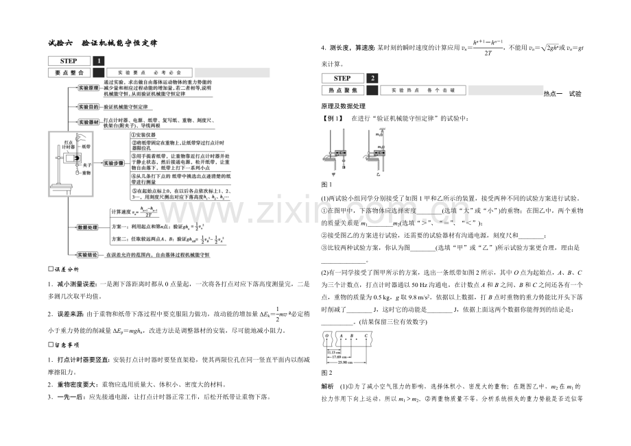 2022届高三物理(沪科版)一轮复习教案：实验六-验证机械能守恒定律-Word版含解析.docx_第1页