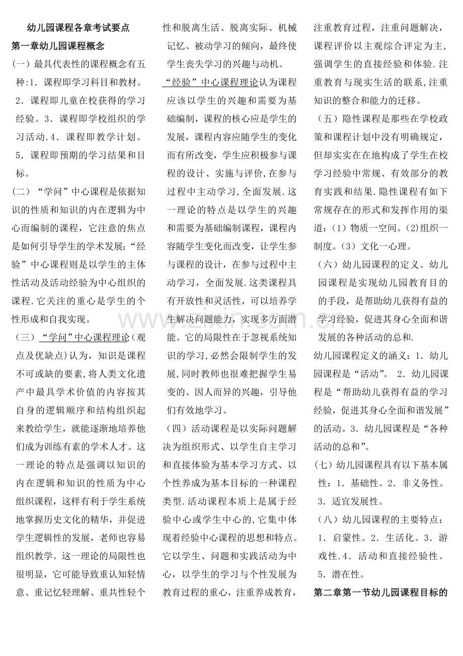 自考幼儿园课程各章复习要点(超好的资料).doc_第1页