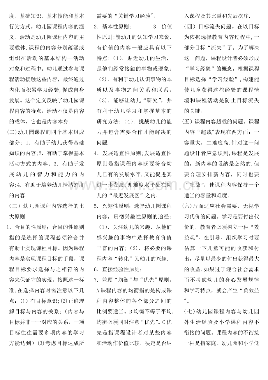 自考幼儿园课程各章复习要点(超好的资料).doc_第3页