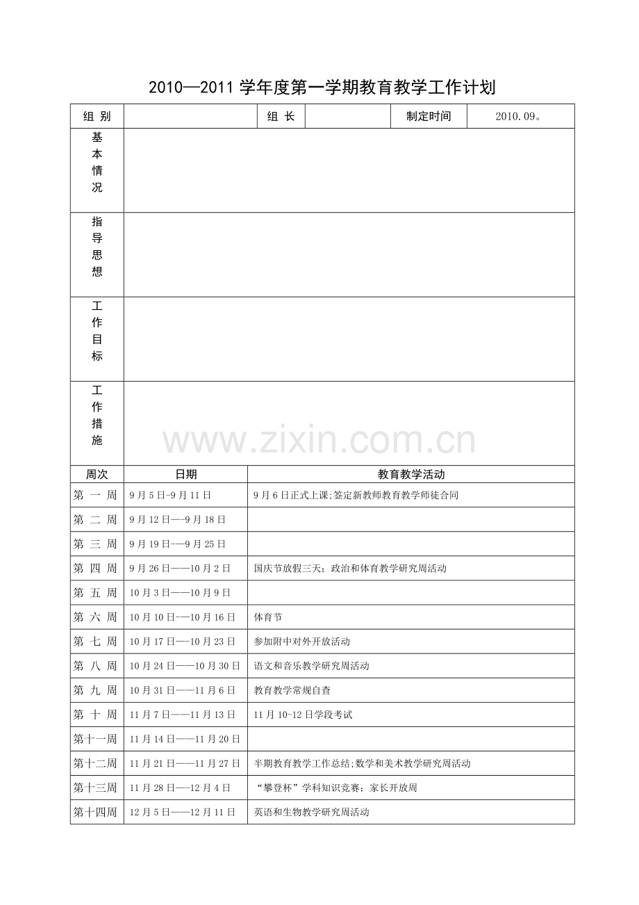 教研组、备课组工作计划模板.doc_第1页