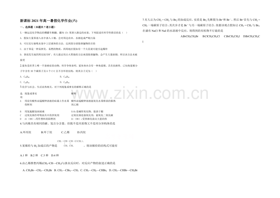 新课标2021年高一化学暑假作业(六).docx_第1页