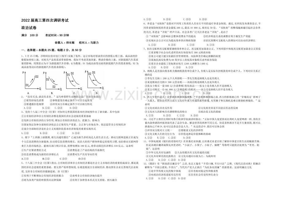 山东省临沂市某中学2022届高三上学期第四次调研考试政治试题-Word版含解析.docx_第1页