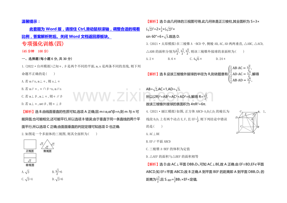 2021高考数学(文理通用)一轮专项强化训练4.docx_第1页