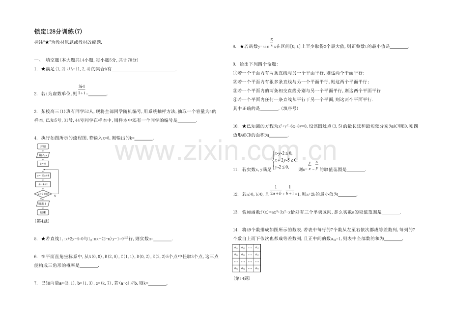 2021高考数学(文-江苏专用)二轮复习-25-锁定128分训练(7).docx_第1页