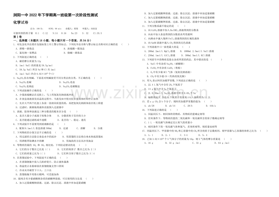 湖南省浏阳一中2020-2021学年高一上学期第一次月考试卷-化学-Word版含答案.docx_第1页