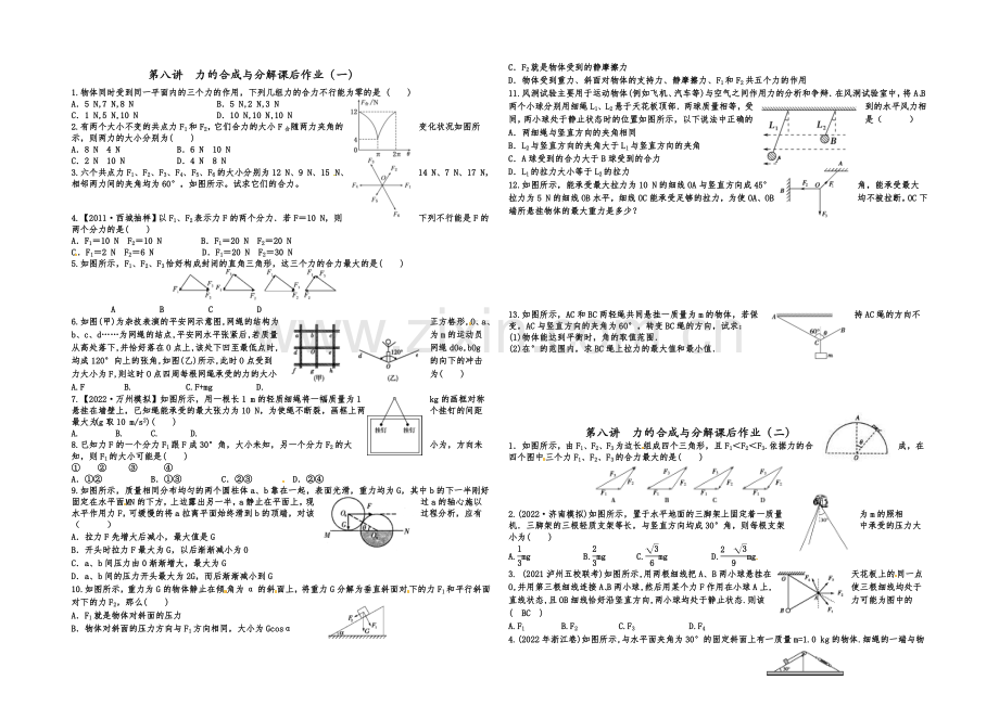 2021届高三物理一轮复习-课后作业-学生版-第八讲-力的合成与分解.docx_第1页