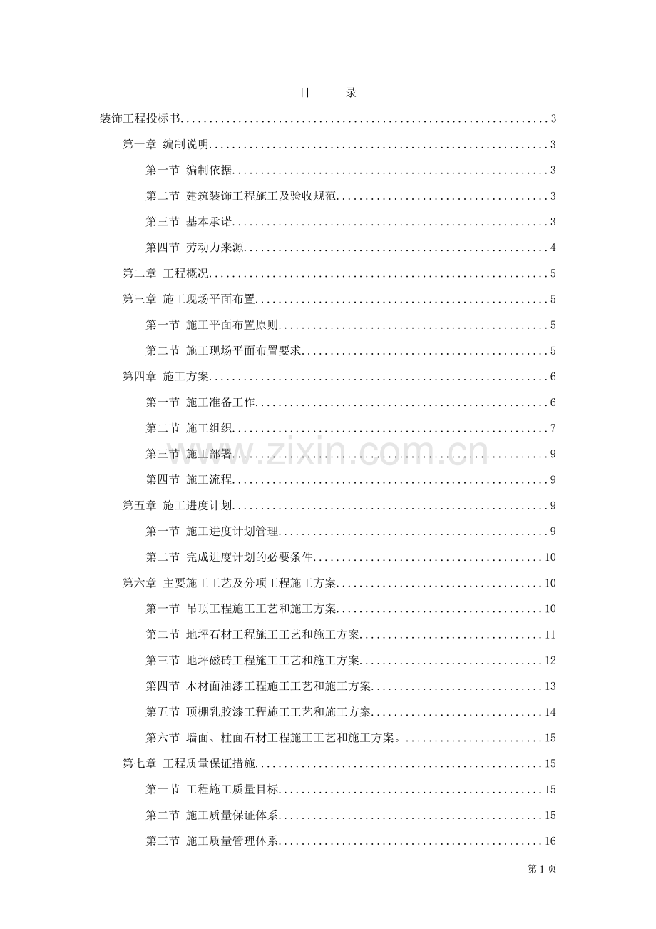 上海某装饰公司装饰工程投标施工组织设计编制模板.doc_第1页