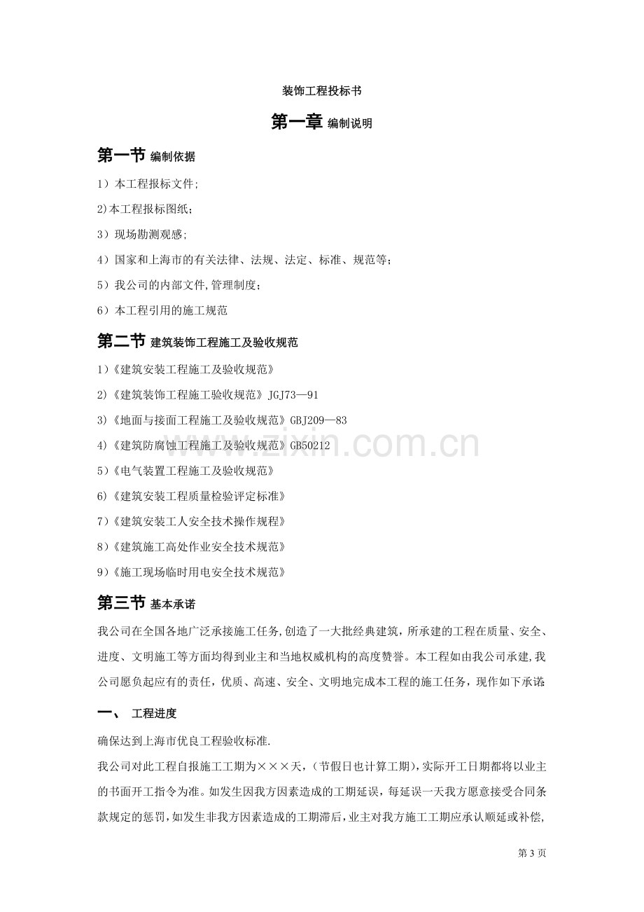 上海某装饰公司装饰工程投标施工组织设计编制模板.doc_第3页