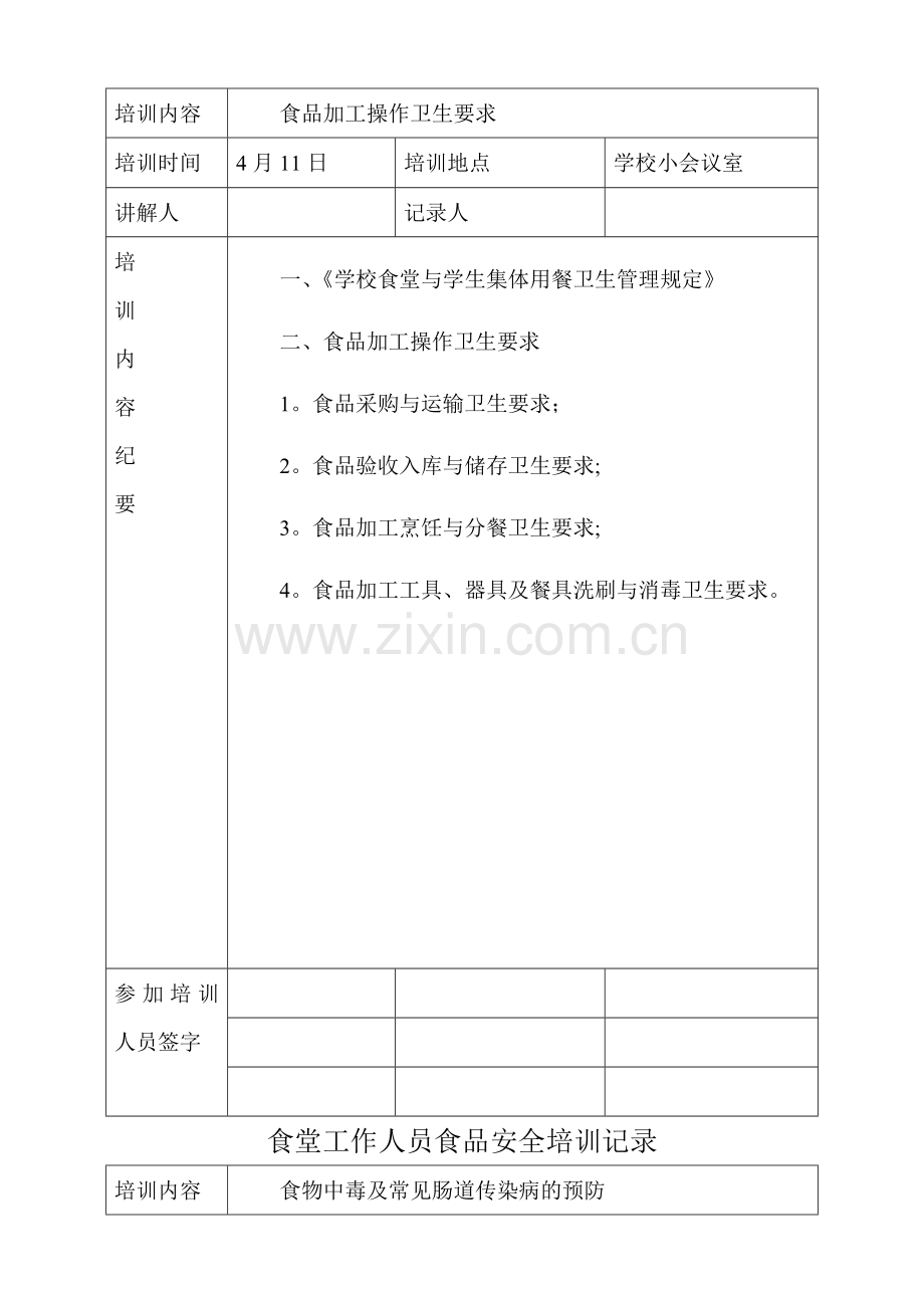 学校食堂工作人员食品安全培训记录.doc_第2页