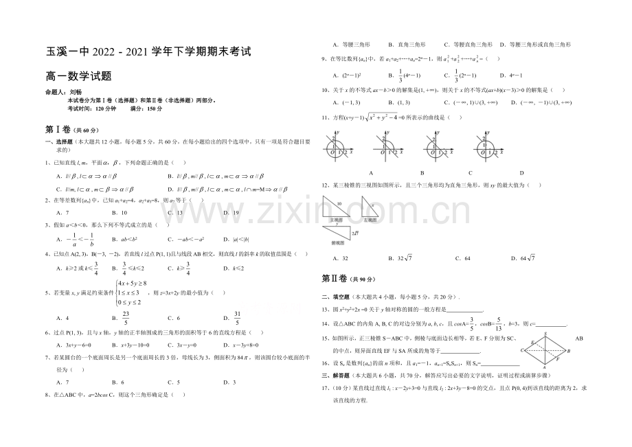 云南省玉溪一中2020-2021学年高一下学期期末考试数学试题-Word版含答案.docx_第1页