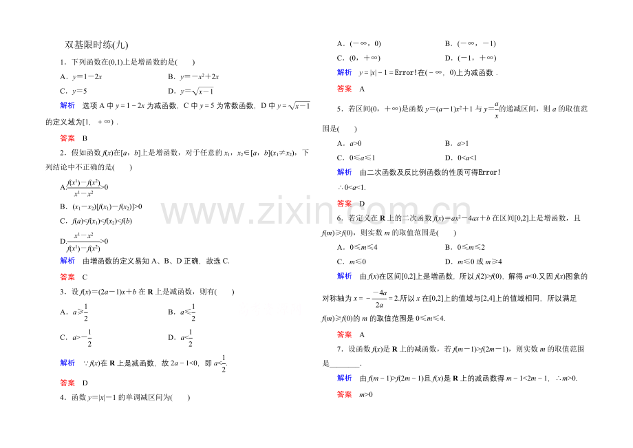 2020-2021学年人教A版高中数学必修1双基限时练9.docx_第1页