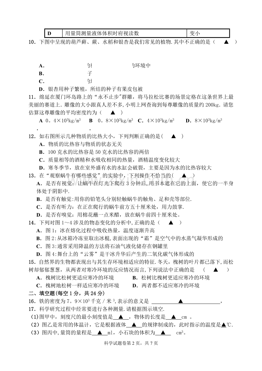 七年级上浙教版科学期末考试卷加答案.doc_第2页