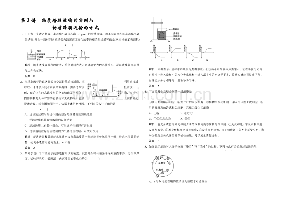 2022届高考生物一轮复习(精选题库)必修1第2单元第3讲-物质跨膜运输的实例与物质跨膜运输的方式.docx_第1页