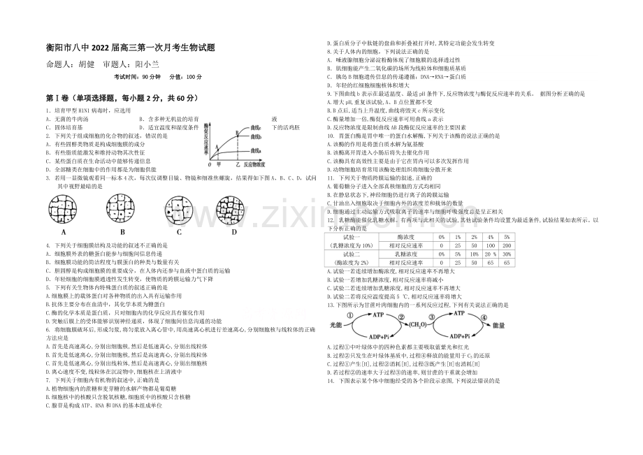 湖南省衡阳市八中2022届高三上学期第一次月考-生物-Word版含答案.docx_第1页