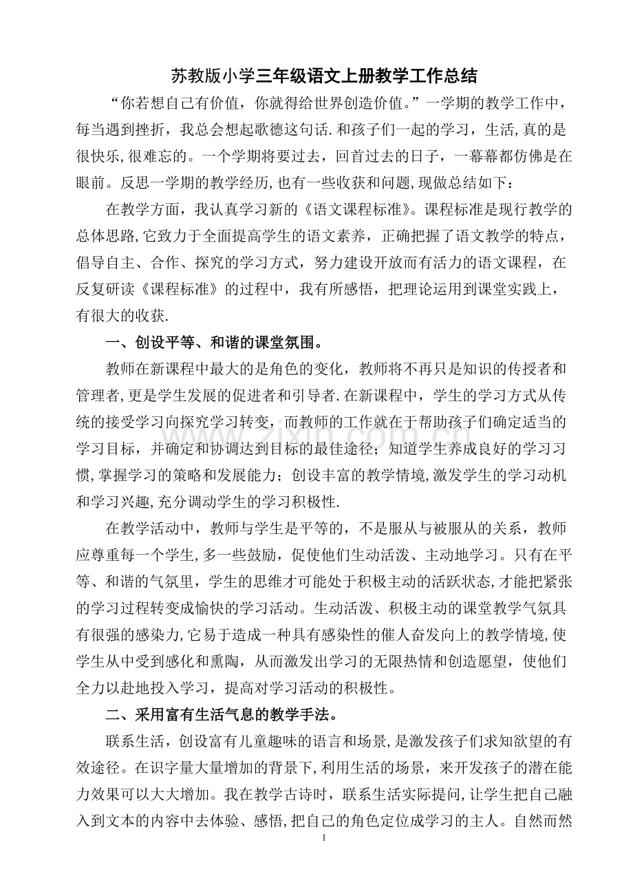 苏教版小学三年级语文上册教学工作总结.doc_第1页