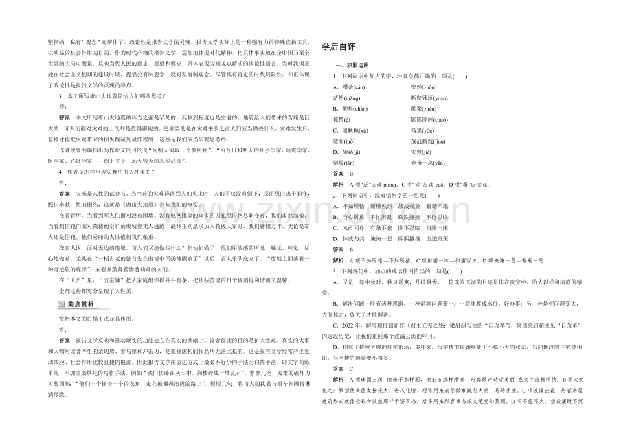 2021-2022学年高一语文(语文版)必修1学案：唐山大地震-Word版含答案.docx_第2页